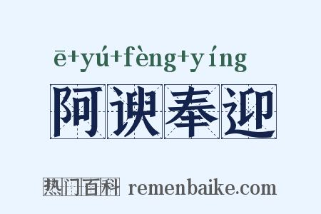 阿谀奉迎是什么意思的图片